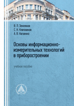 Книга Основы информационно-измерительных технологий в приборостроении на ReadRate.com книга Основы информационно-измерительных технологий в приборостроении