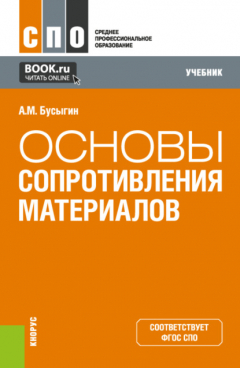 Книга Основы сопротивления материалов. (СПО). Учебник. на ReadRate.com книга Основы сопротивления материалов. (СПО). Учебник.