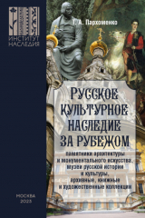 книга Русское культурное наследие за рубежом (памятники архитектуры и монументального искусства, музеи русской истории и культуры, архивные, книжные и художественные коллекции)