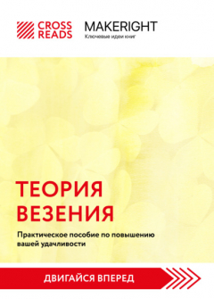 Книга Саммари книги «Теория везения. Практическое пособие по повышению вашей удачливости» на ReadRate.com книга Саммари книги «Теория везения. Практическое пособие по повышению вашей удачливости»