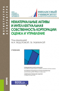 Книга Нематериальные активы и интеллектуальная собственность корпорации: оценка и управление. (Аспирантура, Магистратура). Учебник. на ReadRate.com книга Нематериальные активы и интеллектуальная собственность корпорации: оценка и управление. (Аспирантура, Магистратура). Учебник.