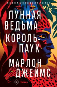 Книга Лунная Ведьма, Король-Паук на ReadRate.com книга Лунная Ведьма, Король-Паук