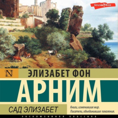 Книга Сад Элизабет на ReadRate.com книга Сад Элизабет