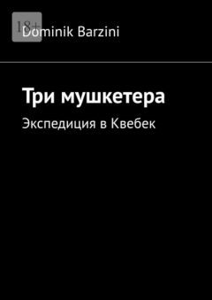 Книга Три мушкетера. Экспедиция в Квебек на ReadRate.com книга Три мушкетера. Экспедиция в Квебек