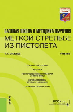 Книга Базовая школа и методика обучения меткой стрельбе из пистолета. (Специалитет). Учебник. на ReadRate.com книга Базовая школа и методика обучения меткой стрельбе из пистолета. (Специалитет). Учебник.