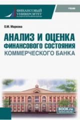 книга Анализ и оценка финансового состояния коммерческого банка. Учебник