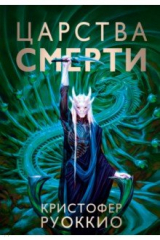 книга Царства смерти