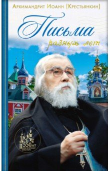 Книга Архимандрит Иоанн Крестьянкин. Письма разных лет на ReadRate.com книга Архимандрит Иоанн Крестьянкин. Письма разных лет
