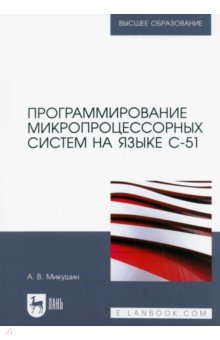 Книга Программирование микропроцессорных систем на языке С-51. Учебное пособие для вузов на ReadRate.com книга Программирование микропроцессорных систем на языке С-51. Учебное пособие для вузов