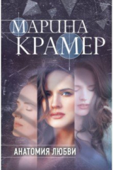 книга Анатомия любви