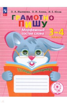 Книга Грамотно пишу. Морфемный состав слова. 3-4 классы. Тетрадь-помощница на ReadRate.com книга Грамотно пишу. Морфемный состав слова. 3-4 классы. Тетрадь-помощница