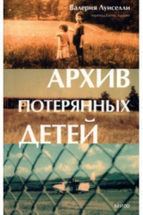 Книга Архив потерянных детей на ReadRate.com книга Архив потерянных детей