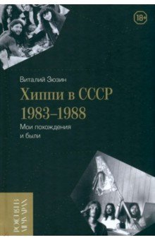 Книга Хиппи в СССР 1983–1988. Мои похождения и были на ReadRate.com книга Хиппи в СССР 1983–1988. Мои похождения и были