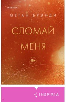 Книга Сломай меня на ReadRate.com книга Сломай меня