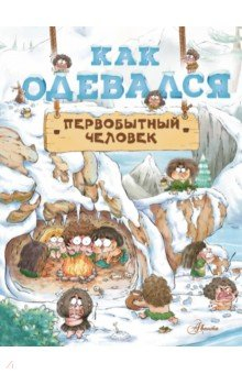 Книга Как одевался первобытный человек на ReadRate.com книга Как одевался первобытный человек
