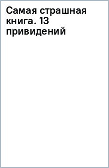 Книга Самая страшная книга. 13 привидений на ReadRate.com книга Самая страшная книга. 13 привидений