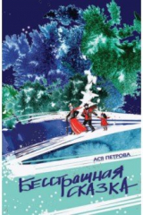 книга Бесстрашная сказка
