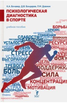 Книга Психологическая диагностика в спорте на ReadRate.com книга Психологическая диагностика в спорте