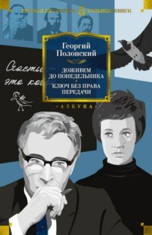 Книга Доживем до понедельника. Ключ без права передачи на ReadRate.com книга Доживем до понедельника. Ключ без права передачи
