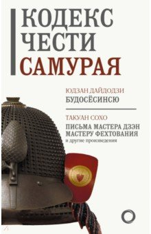 Книга Кодекс чести самурая на ReadRate.com книга Кодекс чести самурая