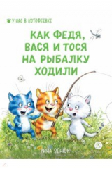 книга Федя, Вася и Тося на рыбалку ходили