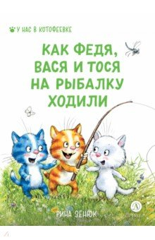 Книга Федя, Вася и Тося на рыбалку ходили на ReadRate.com книга Федя, Вася и Тося на рыбалку ходили