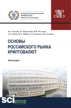 Книга Основы российского рынка криптовалют. (Бакалавриат, Магистратура). Монография. на ReadRate.com книга Основы российского рынка криптовалют. (Бакалавриат, Магистратура). Монография.