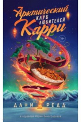 книга Арктический клуб карри