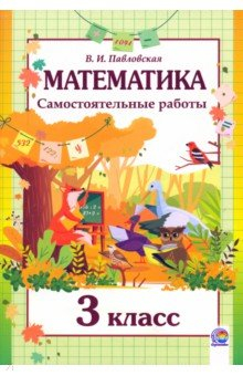 Книга Математика. 3 класс. Самостоятельные работы на ReadRate.com книга Математика. 3 класс. Самостоятельные работы