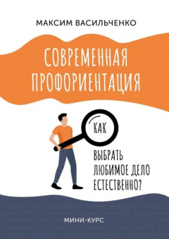 Книга Как выбрать любимое дело естественно? на ReadRate.com книга Как выбрать любимое дело естественно?