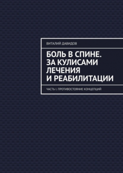 Книга Боль в спине. За кулисами лечения и реабилитации. Часть I. Противостояние концепций на ReadRate.com книга Боль в спине. За кулисами лечения и реабилитации. Часть I. Противостояние концепций