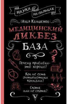 Книга Медицинский ликбез. База на ReadRate.com книга Медицинский ликбез. База