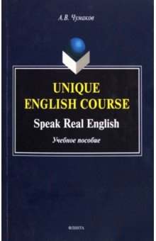 Книга Unique English Course. Speak Real English. Учебное пособие на ReadRate.com книга Unique English Course. Speak Real English. Учебное пособие