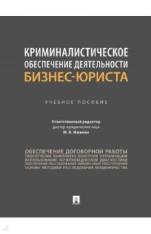 Книга Криминалистическое обеспечение деятельности бизнес-юриста. Учебное пособие на ReadRate.com книга Криминалистическое обеспечение деятельности бизнес-юриста. Учебное пособие