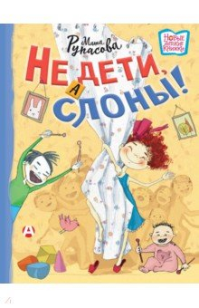 Книга Не дети, а слоны! на ReadRate.com книга Не дети, а слоны!
