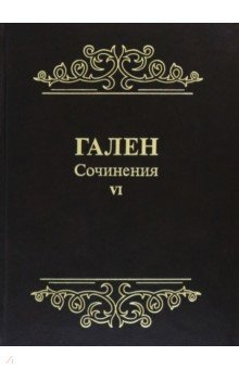 Книга Гален. Сочинения. Том 6 на ReadRate.com книга Гален. Сочинения. Том 6