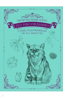 Книга Творческий курс по рисованию. Стань художником за 5 минут на ReadRate.com книга Творческий курс по рисованию. Стань художником за 5 минут