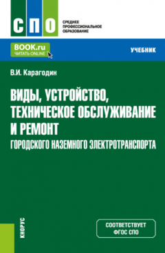 Книга Виды, устройство, техническое обслуживание и ремонт городского наземного электротранспорта. (СПО). Учебник. на ReadRate.com книга Виды, устройство, техническое обслуживание и ремонт городского наземного электротранспорта. (СПО). Учебник.