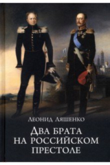книга Два брата на российском престоле