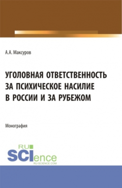 Книга Уголовная ответственность за психическое насилие в России и за рубежом. (Аспирантура, Бакалавриат, Магистратура). Монография. на ReadRate.com книга Уголовная ответственность за психическое насилие в России и за рубежом. (Аспирантура, Бакалавриат, Магистратура). Монография.