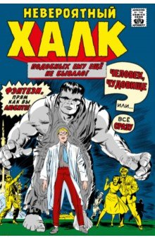Книга Классика Marvel. Невероятный Халк на ReadRate.com книга Классика Marvel. Невероятный Халк