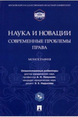 Книга Наука и новации. Современные проблемы права. Монография на ReadRate.com книга Наука и новации. Современные проблемы права. Монография