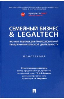 Книга Семейный бизнес & LegalTech. Научные решения для профессиональной предпринимательской деятельности на ReadRate.com книга Семейный бизнес & LegalTech. Научные решения для профессиональной предпринимательской деятельности