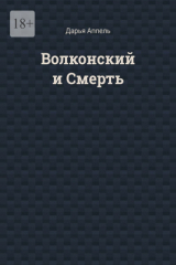 книга Волконский и Смерть
