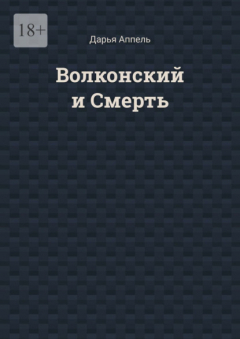 Книга Волконский и Смерть на ReadRate.com книга Волконский и Смерть