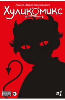 Книга Хуликомикс. Выпуск 1 на ReadRate.com книга Хуликомикс. Выпуск 1
