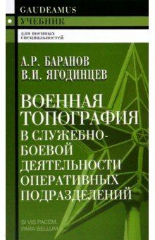 Книга Военная топография в служебно-боевой деятельности оперативных подразделений на ReadRate.com книга Военная топография в служебно-боевой деятельности оперативных подразделений