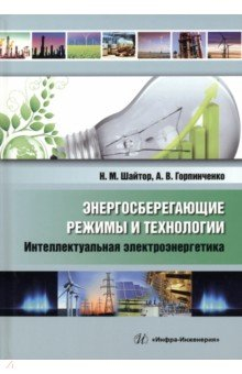 Книга Энергосберегающие режимы и технологии. Интеллектуальная электроэнергетика на ReadRate.com книга Энергосберегающие режимы и технологии. Интеллектуальная электроэнергетика