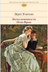 книга Эпоха невинности. Итан Фром