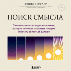 Книга Поиск смысла. Заключительная стадия горевания, которая поможет пережить потерю и начать двигаться дальше на ReadRate.com книга Поиск смысла. Заключительная стадия горевания, которая поможет пережить потерю и начать двигаться дальше